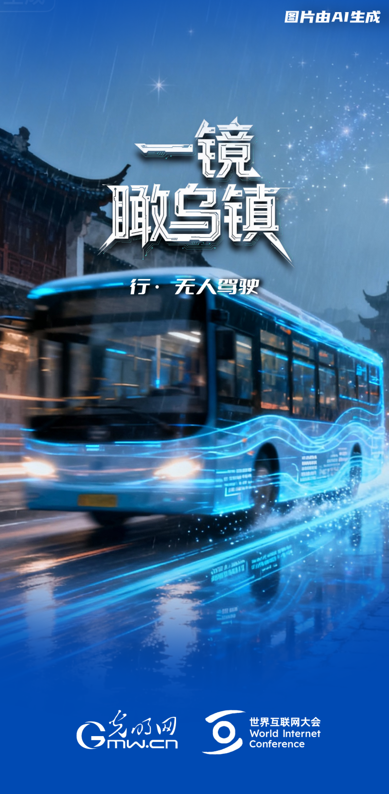 一镜瞰乌镇丨通过“乌镇之窗”看全球互联网发展